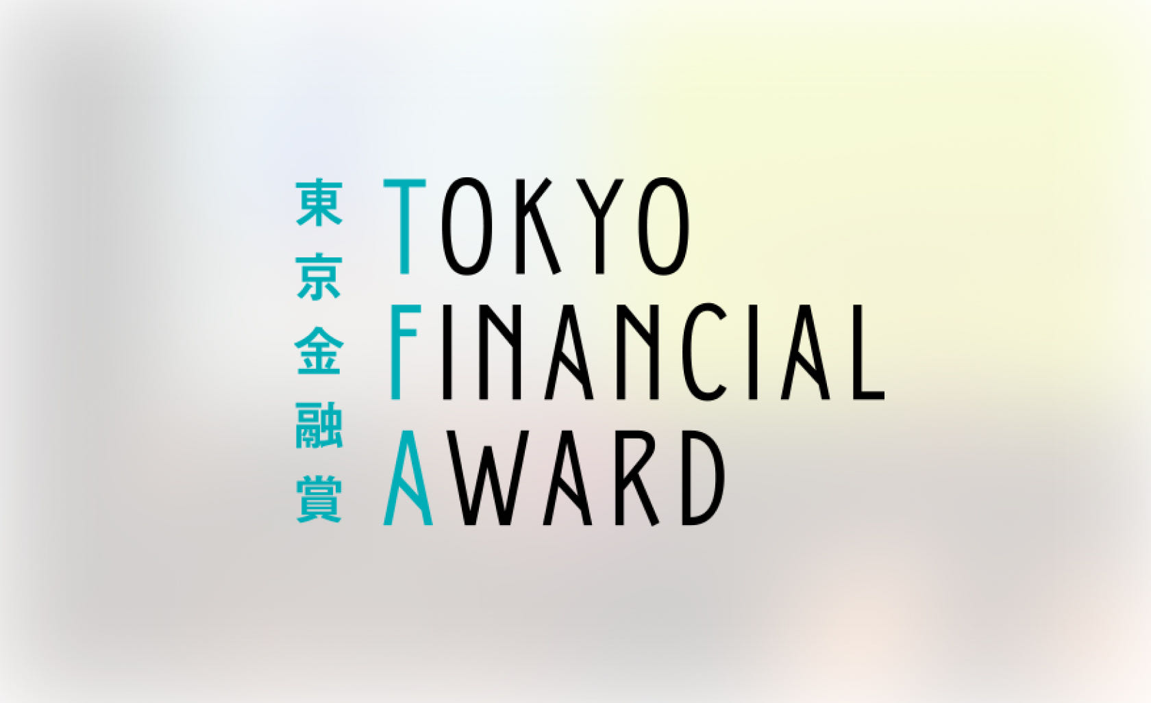 東京金融賞を受賞しました