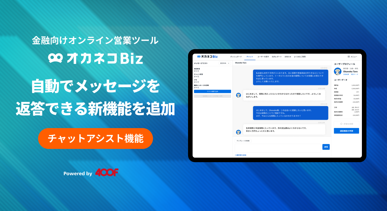 『オカネコBiz』が自動でメッセージを返答できる新機能「チャットアシスト」の提供を開始